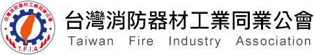 台灣消防器材工業同業公會